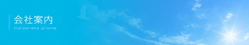 会社案内