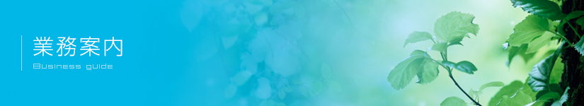 業務案内