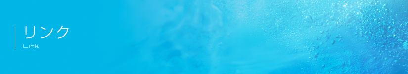 リンク