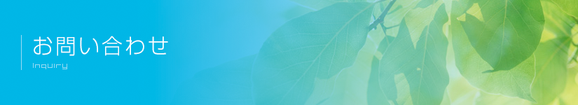 お問い合わせ